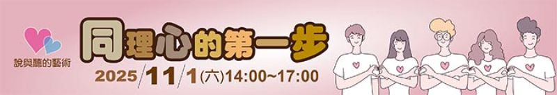 同理心的第一步（說與聽的藝術）