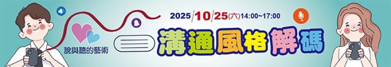 溝通風格解碼（說與聽的藝術）