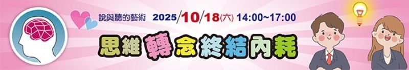 思維轉念 終結內耗（說與聽的藝術）